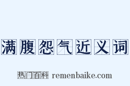 满腹怨气近义词是什么意思的图片